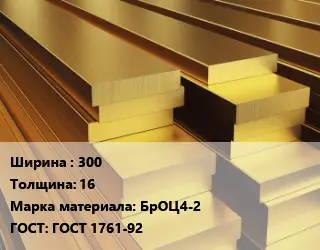 Полоса шина бронзовая 300х16 Марка: БрОЦ4-2 ГОСТ: ГОСТ 1761-92